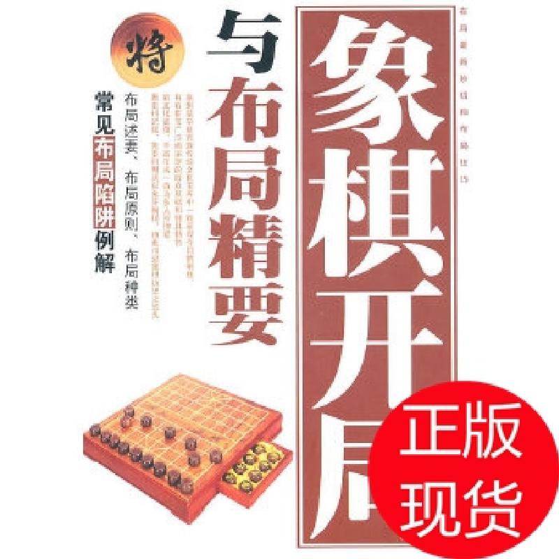 正版新书】象棋开局与布局精要刘立民 著9787530849255