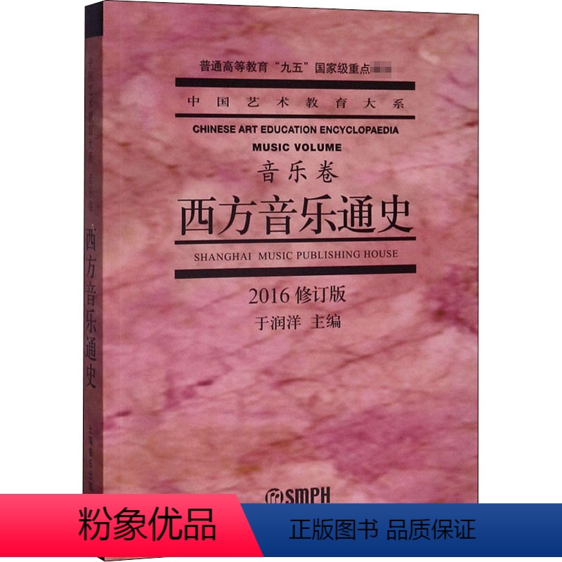[正版]西方音乐通史(2016修订版) 音乐理论 艺术 上海音乐出版社