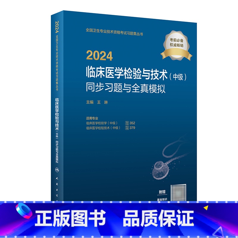 【正版】2024临床医学检验与技术(中级)同步习题与全真模拟 2023年12月考试书 9787117354356