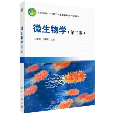 微生物学(第二版) 丑敏霞,韦革宏 著 大中专 文轩网