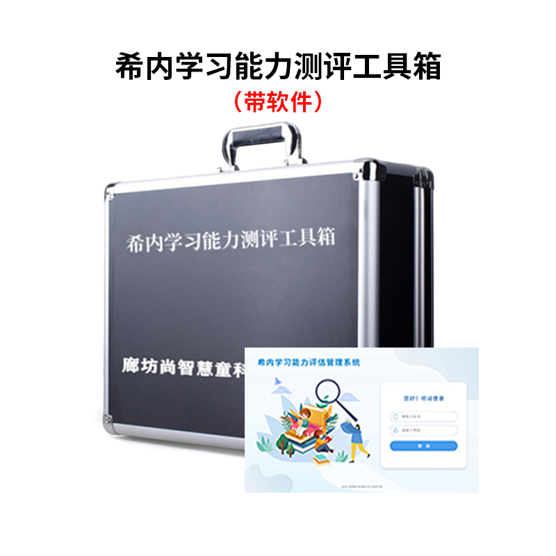 尚智慧童SZHT-H-NTLA2 希-内学习能力测验H-NTLA软件工具箱早教教具 黑色