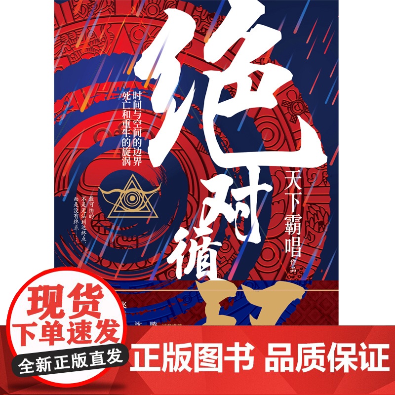 绝对循环(手绘插画精装版,“大神”天下霸唱作品) 天下霸唱 中国文联出版社 正版书籍高清大图