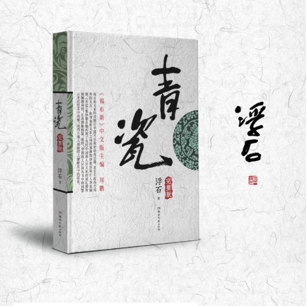 [正版]青瓷小说 浮石著 张国立/王志文主演电视剧原著足本未删减完整版当代版官场现形记探求当下人际交往方式关系解剖人性高清大图