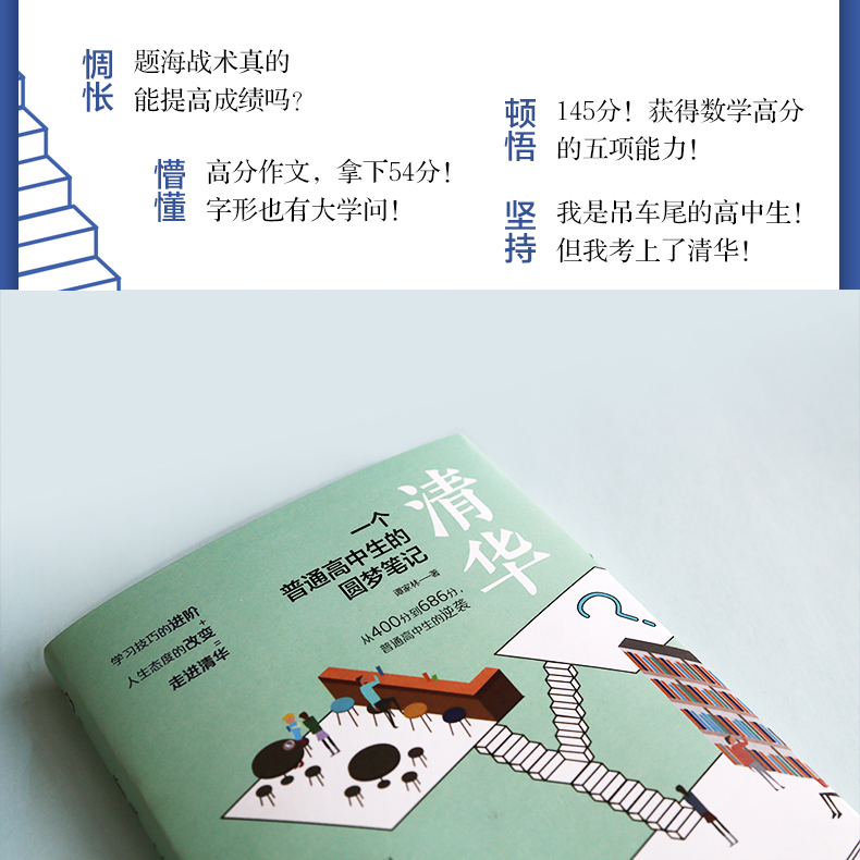 高中通用 [正版]清华 一个普通高中生的圆梦笔记 谭家林 高考生高分宝典书籍普通高中学生学习考试技巧方法习惯训练青少年心高清大图