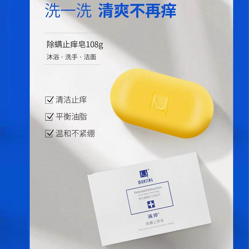 满婷止痒皂108g