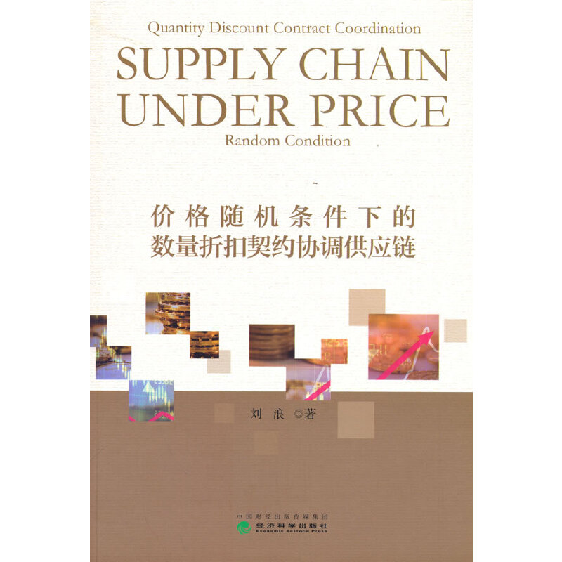 正版新书】价格随机条件下的数量折扣契约协调供应链刘浪97875218