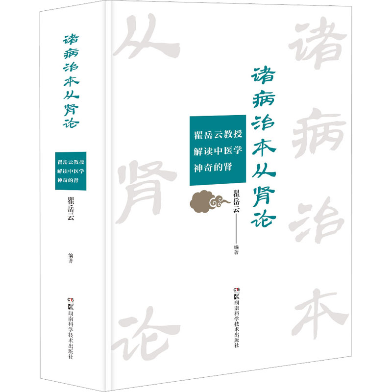 [M]诸病治本从肾论 瞿岳云教授解读中医学神奇的肾-9787571016081