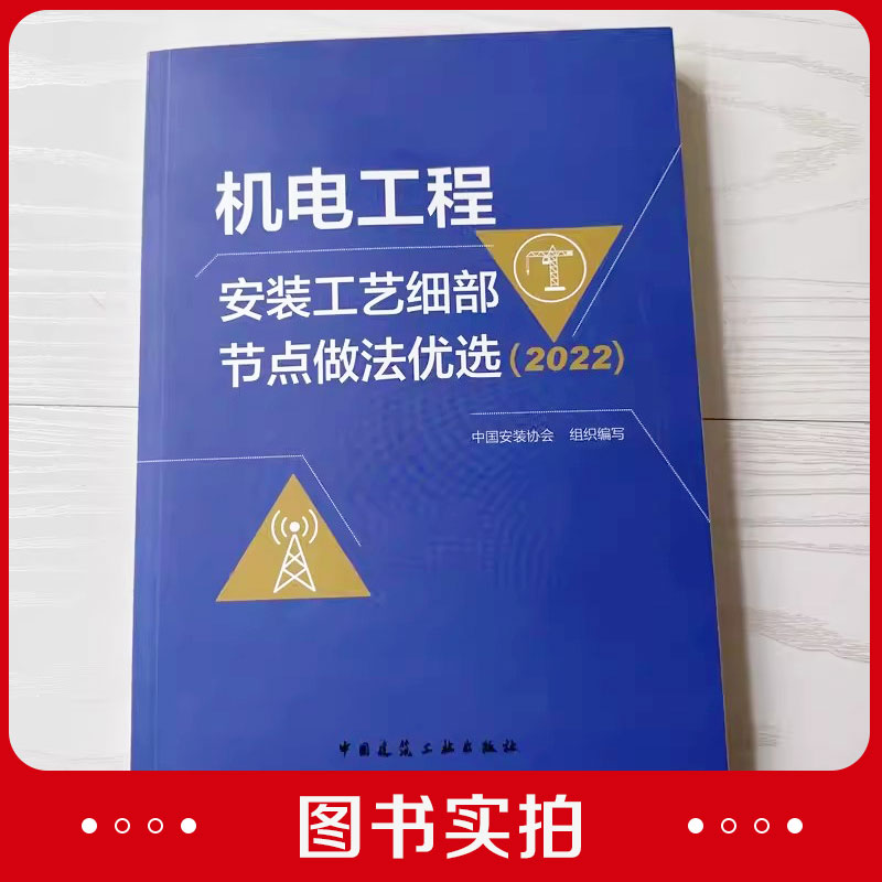 [正版]机电工程安装工艺细部节点做法优选2022 中国安装协会 建筑工业机电工程 施工技术应用 中国建筑工业出版社 9高清大图