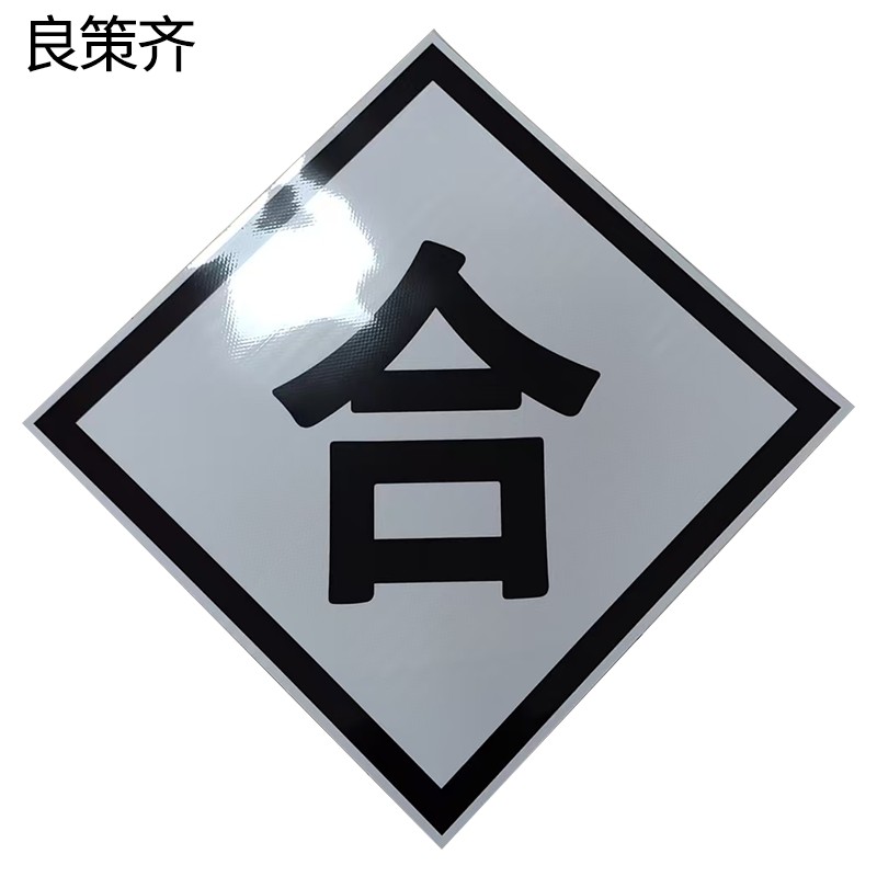 良策齐合标牌600*600mm块高清大图