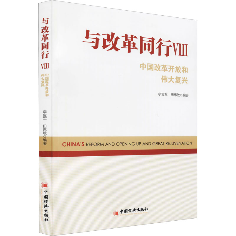 醉染图书与改革同行 中国改革开放和伟大复兴 89787513663076高清大图