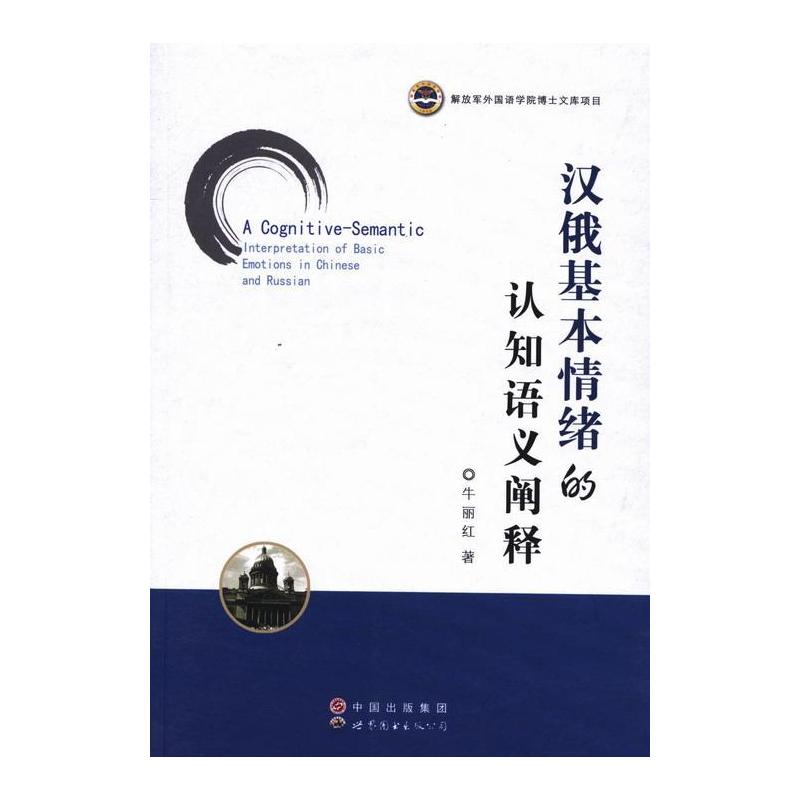 [正版]汉俄基本情绪的认知语义阐释 书 牛丽红 9787510013454 社会科学 书籍