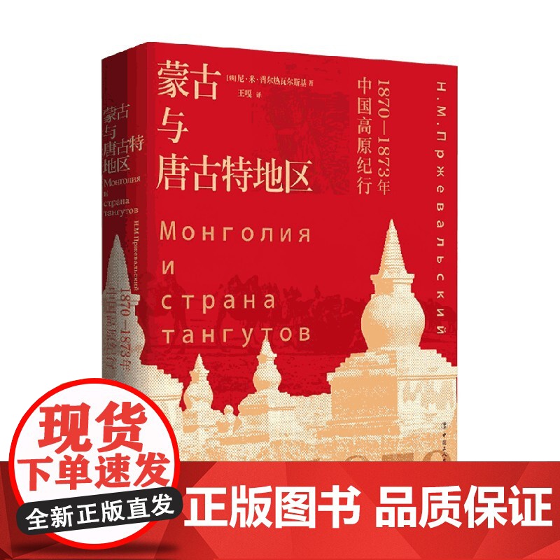 蒙古与唐古特地区 1870 1873年中国高原纪行 尼·米·普尔热瓦尔斯基 著 文化高清大图