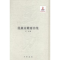 全新正版龙虫并雕斋诗集9787101100891中华书局
