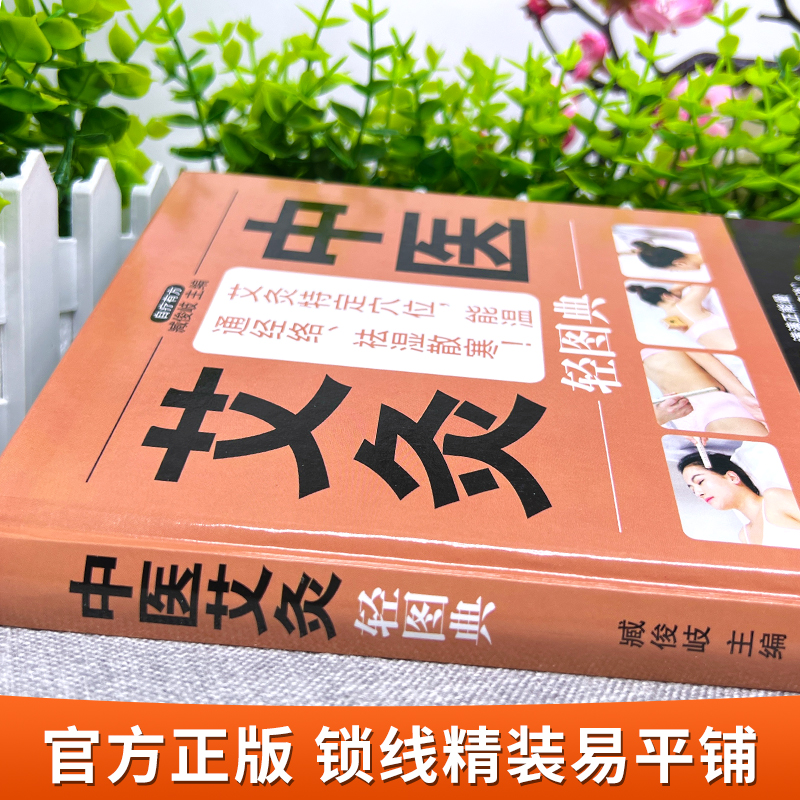 [正版]中医艾灸轻图典 零基础入门针灸初学者图解教程 养生调理身体内分泌失调男士壮阳保健女人补气养血气血双补人体经络穴高清大图