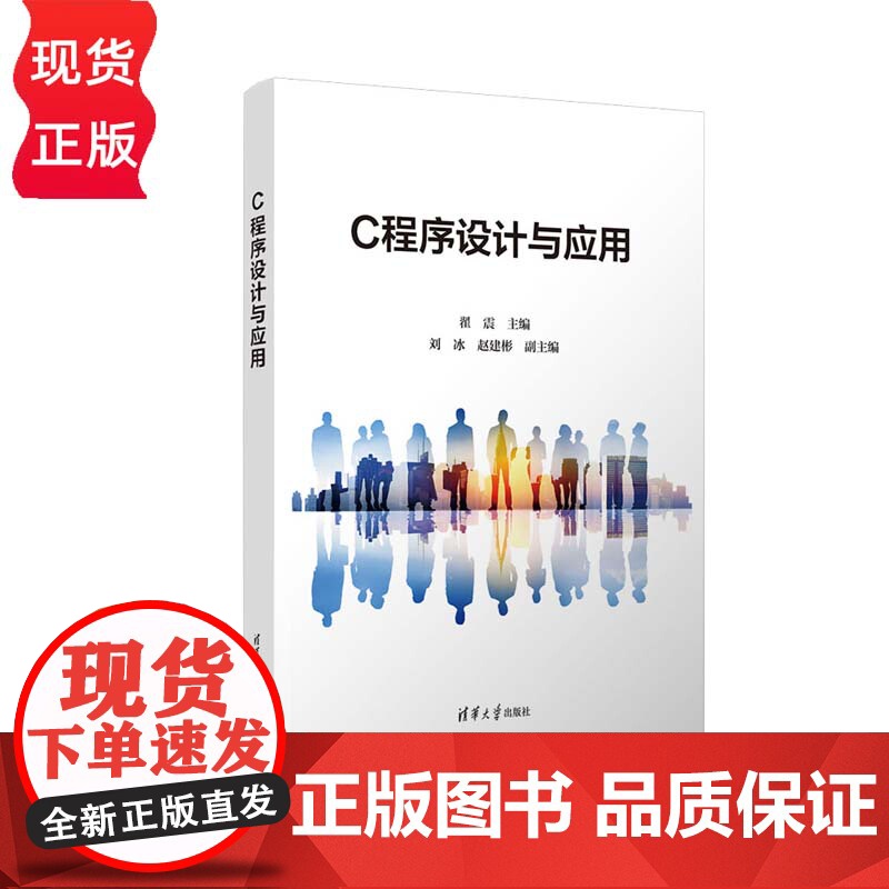 C程序设计与应用 翟震 刘冰 赵建彬 清华大学出版社
