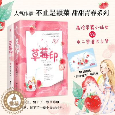 【醉染正版】草莓印书上下全2册套装不止是颗菜全文修订甜文青春文学校园都市言情小说甜宠