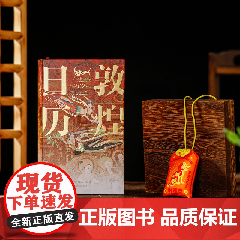 敦煌日历2024+御守套装 敦煌研究院 著 龙年博物馆文创日历纪念品生日礼物 艺术高清大图