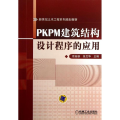 PKPM建筑结构设计程序的应用