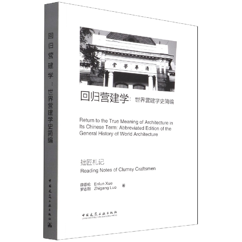 音像回归营建学--世界营建学史简编(拙匠札记)薛恩伦,罗志刚