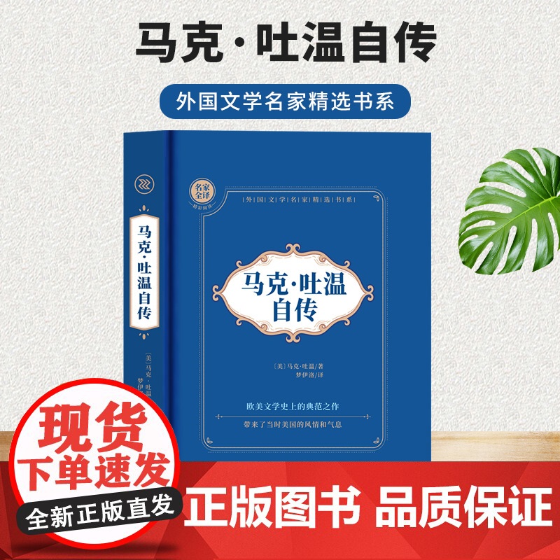 马克·吐温自传 名家全译精彩阅读 外国文学名家精选书系 6-15岁中小学生课外阅读书 一二三四五六小学生阅读书 7-高清大图