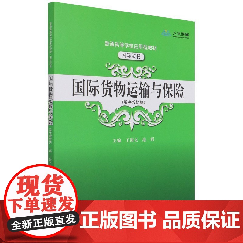 国际货物运输与保险(国际贸易数字教材版普通高等学校应用型高清大图