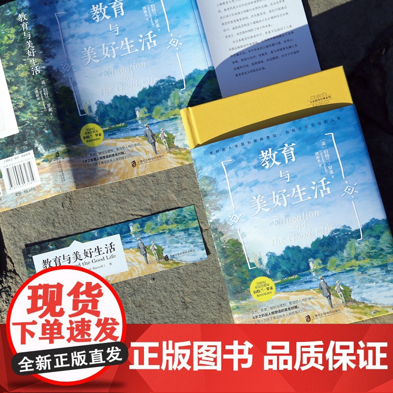 大家教育经典系列-教育与美好生活(世纪智者 伯特兰?罗素 谭新木 译 青豆书坊 上海社会科学院出版社 正版书籍高清大图