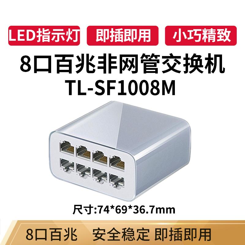 TP-LINK 普联 TL-SF1008M 8口百兆桌面式企业办公集线器分线器交换机 校园宿舍家用宽带分流器
