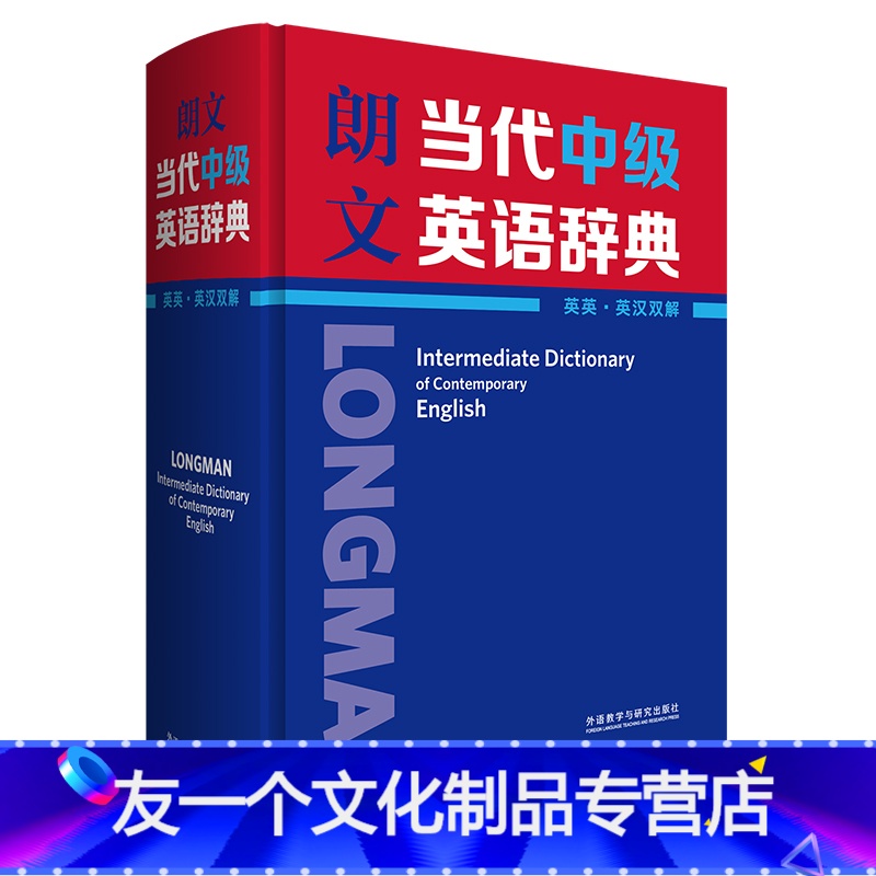 [友一个正版]朗文当代中级英语辞典(英英·英汉双解)英语辞书典范 “朗文当代”系列中级版本 中学生常备英语工具书