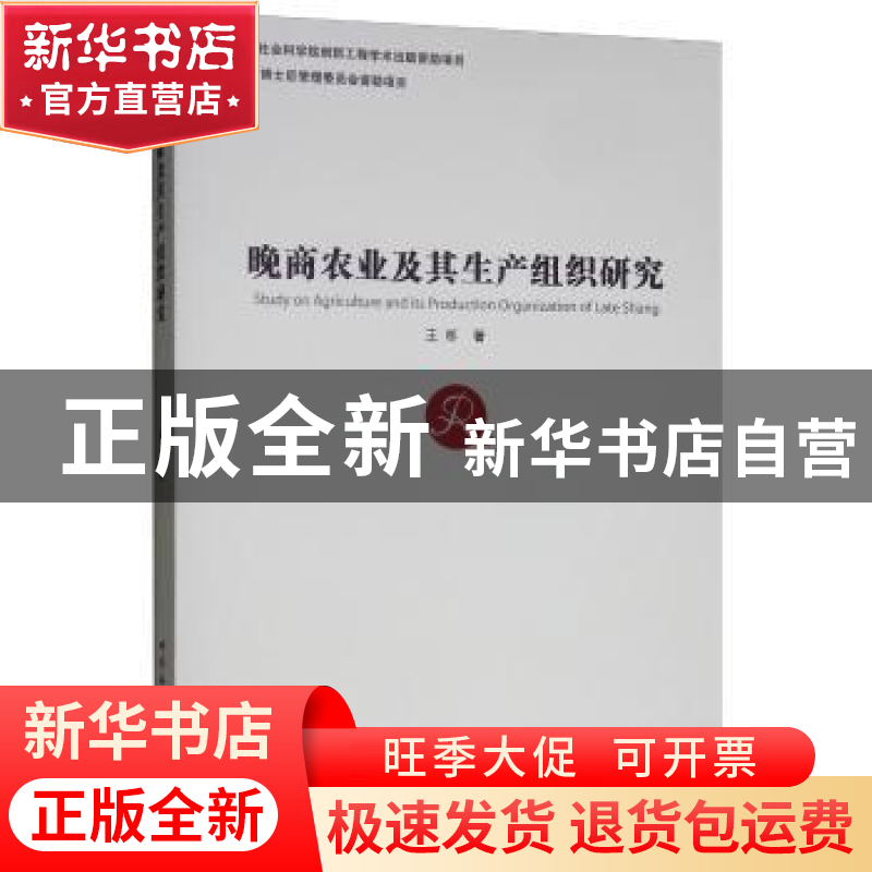 正版 晚商农业及其生产组织研究 王祁 著 中国社会科学出版社 97高清大图