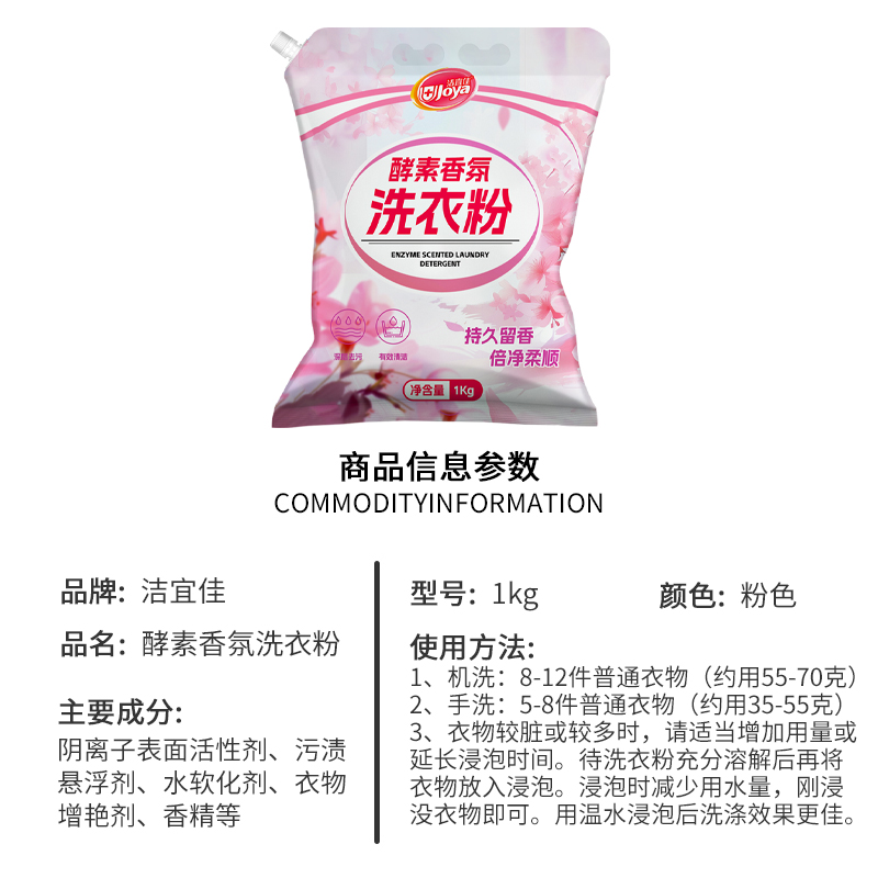 洁宜佳 1kg 酵素香氛 洗衣粉(计价单位:包)粉色高清大图