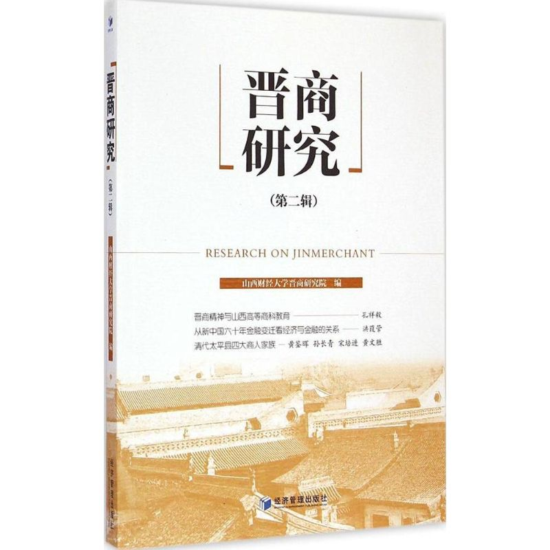 醉染图书晋商研究9787509636336高清大图