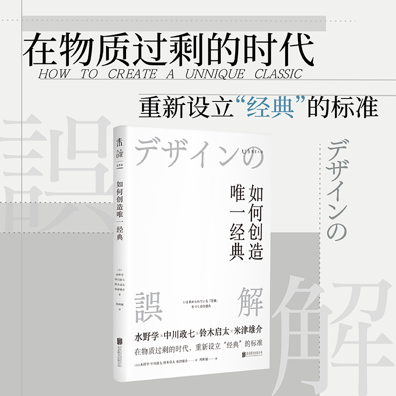 正版新书】如何创造唯一经典(日)水野学 等 著 冯利敏 译97875596
