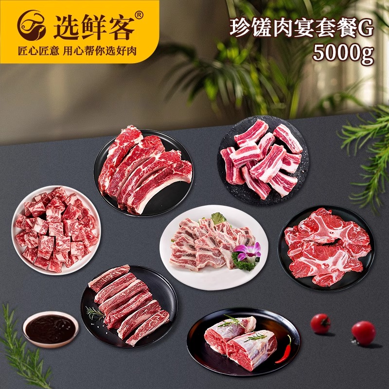 选鲜客珍馐肉宴套餐G 5000g