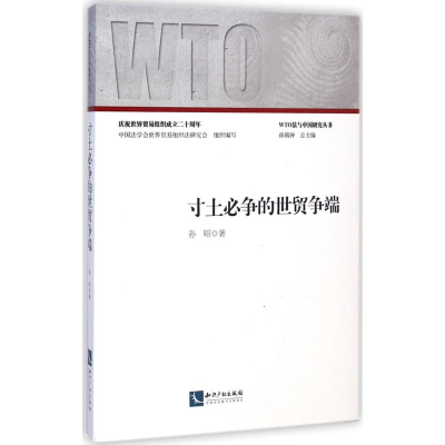 醉染图书寸土必争的世贸争端9787513031844