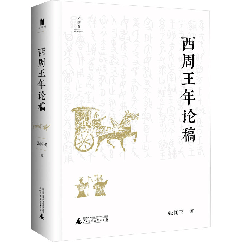 [M]西周王年论稿-9787559855374图片