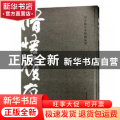 修悟履痕:罗步臻艺术馆藏品集