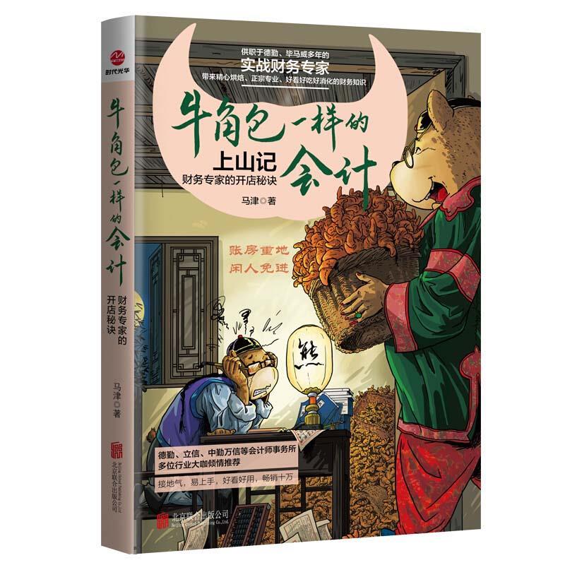 正版新书]牛角包一样的:财务专家的开店秘诀马津9787559648358高清大图