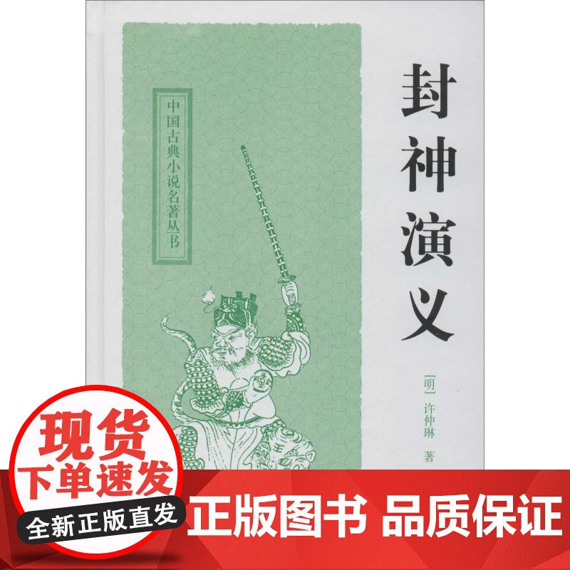 封神演义(中国古典小说名著丛书) 上海古籍出版社高清大图