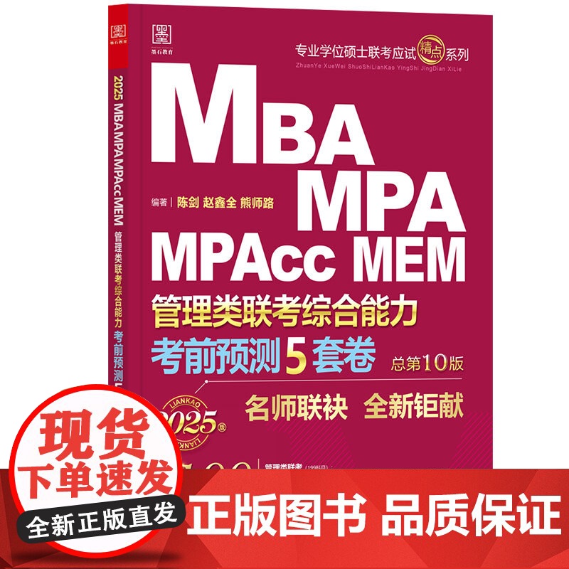 考前预测五套卷:2025MBA、MPA、MPAcc、MEM管理类联考综合能力高清大图