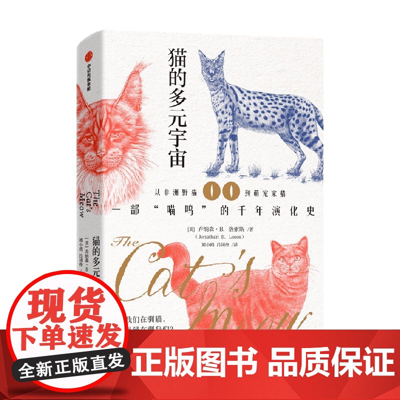 猫的多元宇宙 onathan Losos著 从非洲野猫到萌宠家猫 一部喵呜的千年演化史 养猫群体 中信出版社高清大图