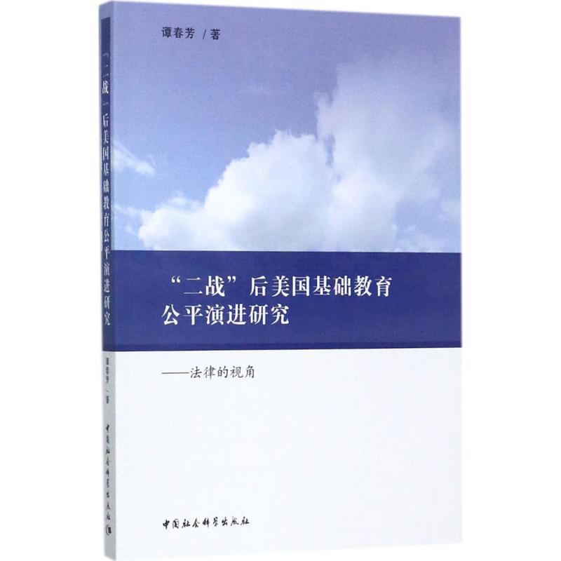 正版新书】"二战"后美国基础教育公平演进研究:法律的视角谭春芳