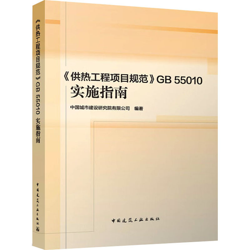 【M】《供热工程项目规范》GB 55010实施指南-9787112286911