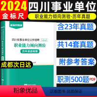 [职业能力倾向测验]历年真题 [正版]金标尺2023四川职测真题四川成都事业单位考试用书职业能力倾向测验职测历年真题试卷