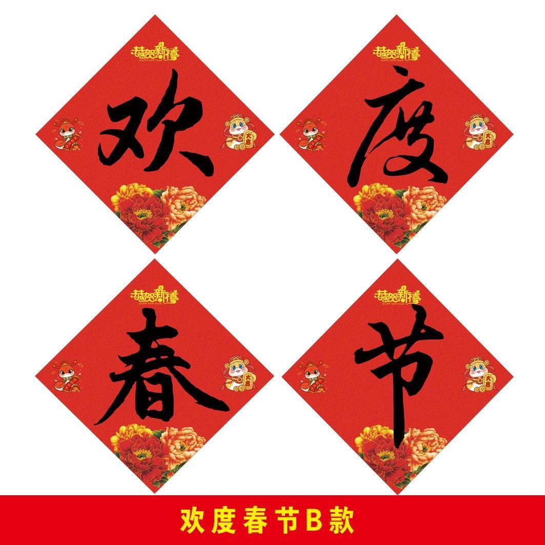 新款欢度春节四字门贴 B款黑字 边长40厘米 2份装