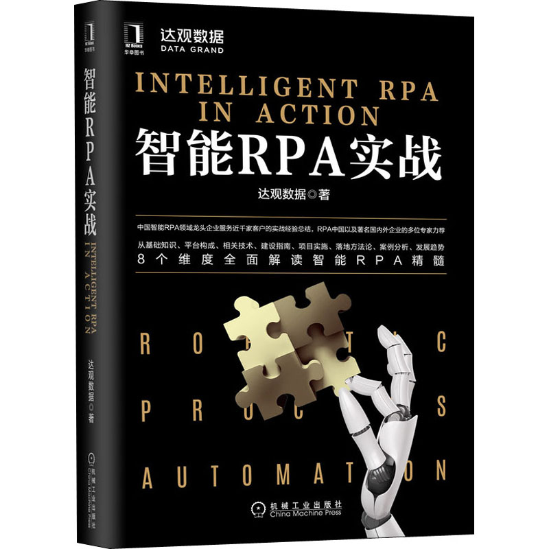醉染图书智能RPA实战9787111657590高清大图