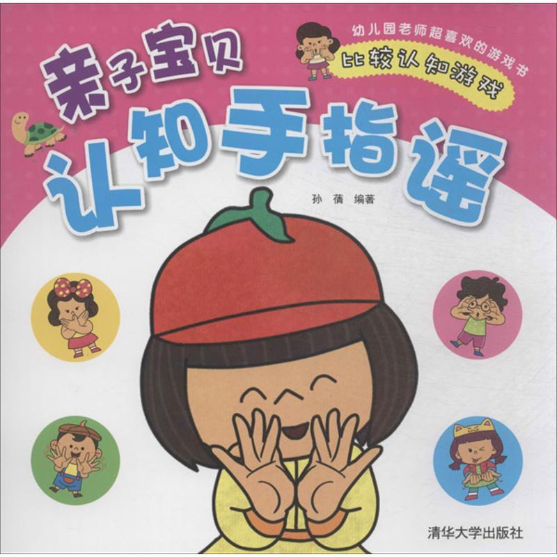 正版新书】亲子宝贝认知手指谣(比较认知游戏)孙蒨978730234397