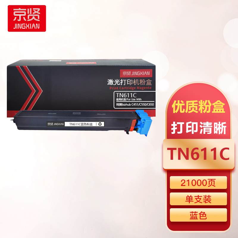 京贤TN611C蓝色粉盒适用柯美bizhub C451/C550/C650一支