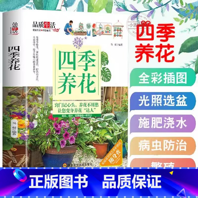 四季养花 【正版】 四季养花种花大全园艺书养花书籍花卉养殖的书鲜花养护种花种花大全完整手册花卉种植栽培技术书新手入门植物