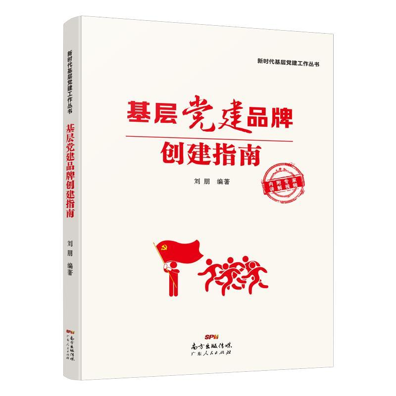 正版新书】基层党建品牌创建指南(团购电话:4001066666转6)刘