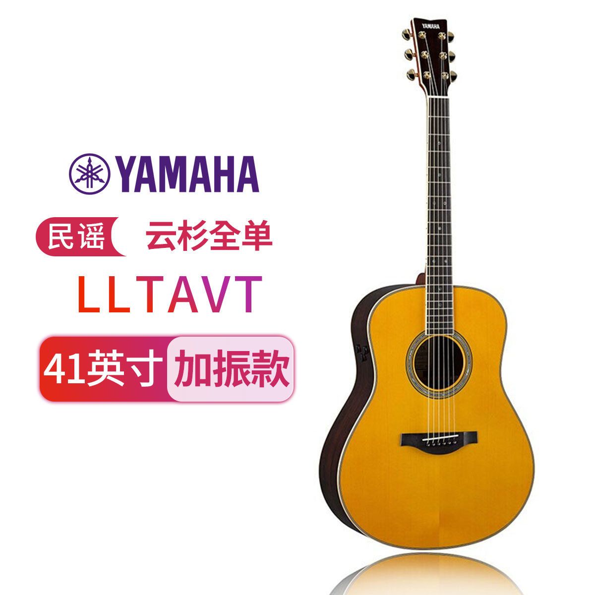 雅马哈(YAMAHA)全单LLTA/LL16/LSTA面单吉他LL6电箱加振款吉他 LLTA VT【41英寸复古色】
